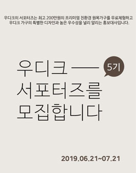 우디크 서포터즈 5기 모집.