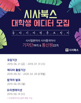 시사북스 2019 하반기 기자단 19기 & 통신원 22기 모집.