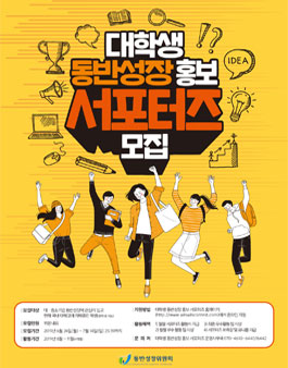 동반성장위원회 대학생 동반성장 홍보 서포터즈 모집.