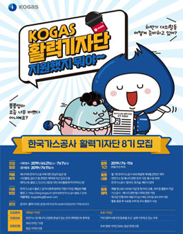 한국가스공사 활력기자단 8기 모집.