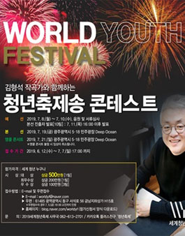 2019세계청년축제 김형석 작곡가와 함께하는 '청년축제송 콘테스트'.