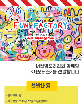 M컨템포러리 <슈퍼스타 존 버거맨>전시 서포터즈 모집.