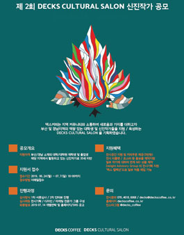 제 2회 DECKS CULTURAL SALON 신진작가 공모전.