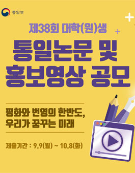 제38회 통일논문 및 홍보영상 공모.
