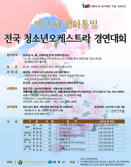 제 2회 평화통일 전국 청소년 오케스트라 경연대회.