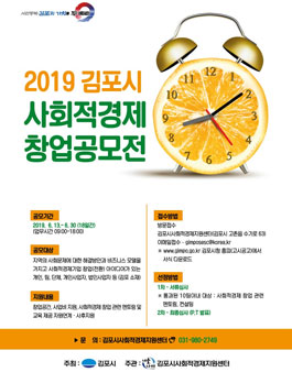 2019 김포시 사회적경제 창업 공모전.