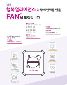 2019년 6월 행복얼라이언스 식생활 교육 자원봉사자 모집.
