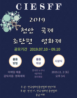 2019 천안국제 초단편 영화제 공모전.