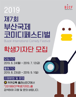 제7회 부산국제코미디페스티벌 학생기자단 모집.