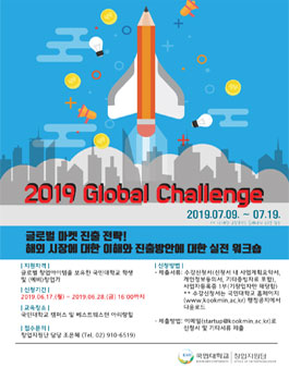 2019년 국민대학교 글로벌 창업 강좌 Global challenge 참가자 모집.
