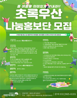 초록우산어린이재단 경기북부지역본부 2019 여름방학 초록우산 나눔홍보단 모집.