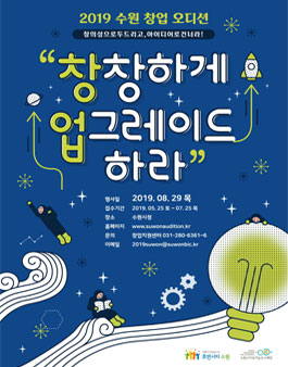 2019 수원 창업 오디션.