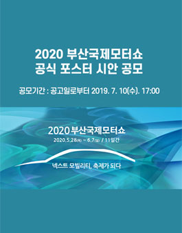 2020 부산국제모터쇼 공식 포스터 시안 공모전.