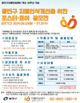 2019년 광진구 치매인식개선 표어·포스터 공모전.