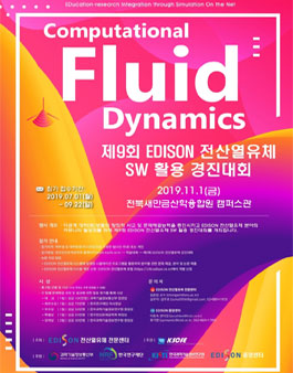 제9회 EDISON 전산열유체 SW활용 경진대회.