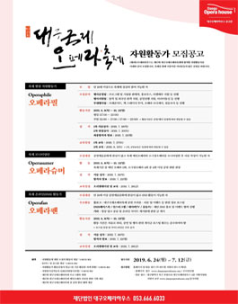 제 17회 대구국제오페라축제 자원활동가 모집.