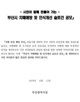 2019년 부산광역치 치매예방 및 인식개선 슬로건 공모전.