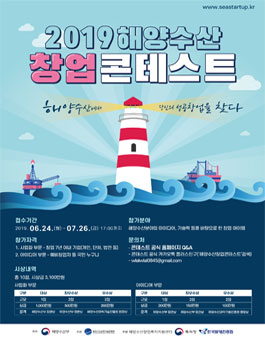2019 해양수산 창업 콘테스트
