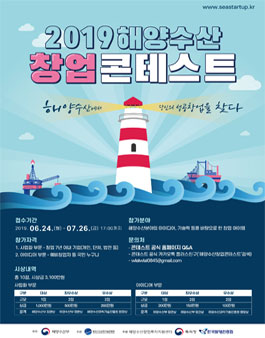2019 해양수산 창업 콘테스트.