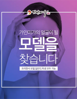  가인미가의 얼굴이 되어주세요(메인모델).