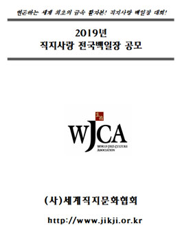 2019 직지사랑 전국백일장 공모전.