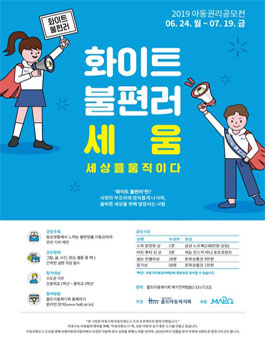 아동권리옹호사업 '화이트불편러, 세움' 공모전.