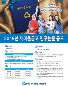 2019년 새마을금고 연구논문 공모전.