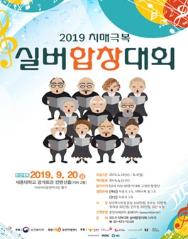 2019 치매극복 실버합창대회.