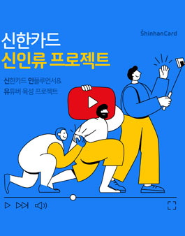 신한카드 인플루언서 & 유튜버 육성 프로젝트.