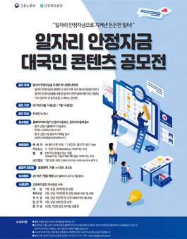 2019 일자리 안정자금 대국민 콘텐츠 공모전.