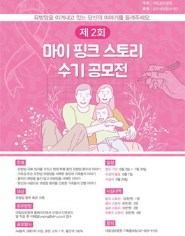 대림성모병원 제2회 마이 핑크 스토리 수기 공모전.