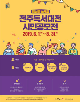 2019 전주독서대전 시민공모전.