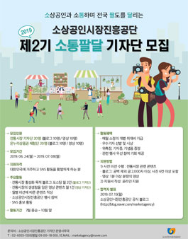 2019년 소상공인시장진흥공단 제2기 소통팔달 기자단 모집.