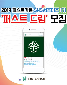 퍼스트가든 퍼스트 드림 1기 모집.