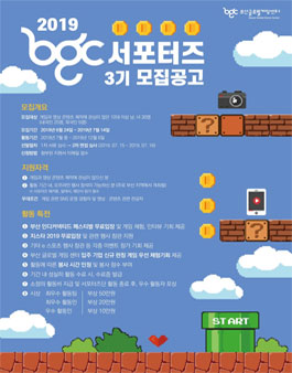 부산글로벌게임센터 BGC 서포터즈 3기 모집.