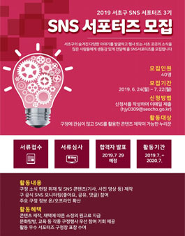 2019 서초구 SNS 서포터즈 3기 모집.
