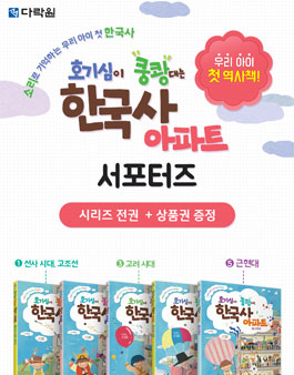 다락원 한국사 아파트 서포터즈 모집.