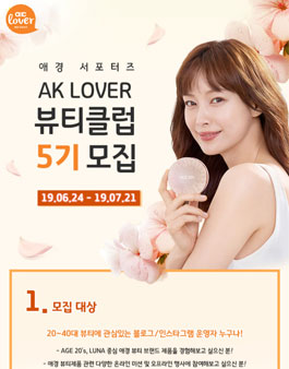 애경 AK LOVER 뷰티클럽 5기 모집.