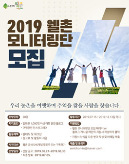 2019 웰촌 모니터링단 모집.