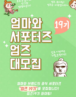 엄마와 엄즈 19기 모집.