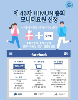 제 43차 한국외국어대학교 모의국제연합 모니터 요원 모집.