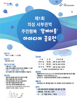 제1회 의성 서부권역 주민 행복 함께이룸 아이디어 공모전.