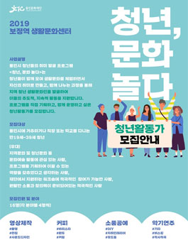 2019 보정역 생활문화센터 <청년, 문화 놀다> 청년활동가 모집.