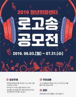 2019 충북청년희망센터 로고송 공모전.