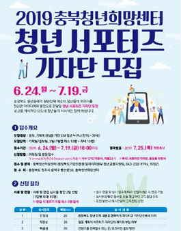 2019 충북청년희망센터 서포터즈 기자단 모집.
