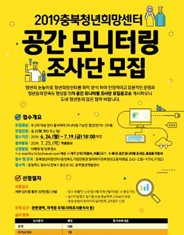 2019 충북청년희망센터 공간 모니터링 조사단 모집.