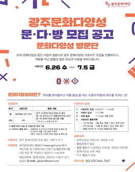 2019 문화다양성 서포터즈 문다방 모집.
