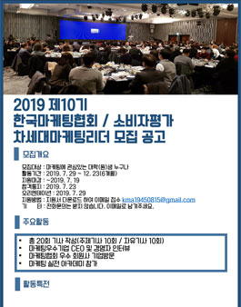 한국마케팅협회 차세대마케팅리더 10기 모집.