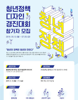 2019 청년정책디자인 경진대회 아이디어 공모전.