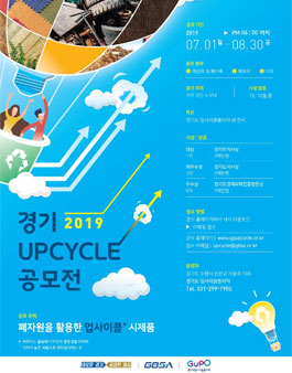 경기 업사이클 공모전 2019.